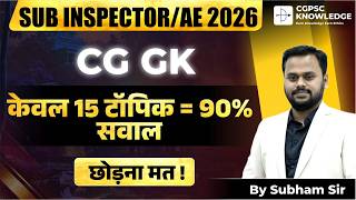 CG GK के सिर्फ 15 Topics 🔥 | SI 2026 & Assistant Engineer | 90% प्रश्न यहीं से आएंगे