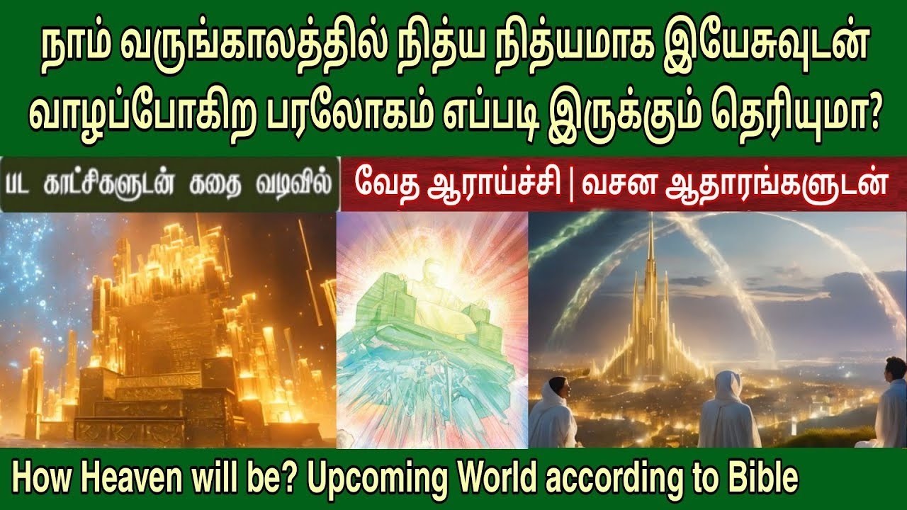 பரலோகம் எப்படி இருக்கும்? | what will heaven look like | heaven bible study