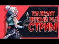 [ 🔴LIVE ] VALORANT STREAM. ХОЧУ РЕЙТИНГ | ВАЛОРАНТ