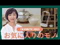 【40年以上愛用も】井田典子がどうしても手放せないモノ
