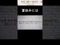 [夏休みには　まいあさ　はちじに　おきました。(총 1번 출제)]-[여름 방학에는 매일 아침 8시에 일어났습니다.]-#N5 #N4 #JLPT 문자.어휘 #기출문제풀이