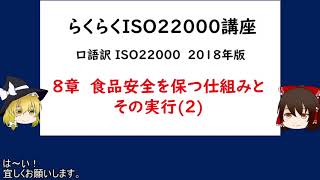 ISO22000 8章2【ISO22000,2018年版 品質管理】ハザード分析　ハザード分析に必要なデータの整理　食品安全のための工程の分析  実際に製品を作って確認する CCP・OPRPの計画書