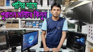 অল্প দামে মনিটর কিনুন ।। Used Monitor Price in BD ।। কম দামে পুরাতন মনিটর ।। Old Monitor Price।।