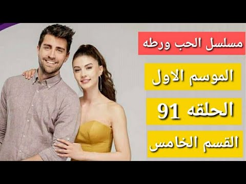 مسلسل الحب ورطه الموسم الاول الحلقه 91 القسم الخامس