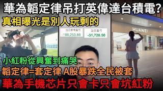 Download lagu 華為韜定律吊打英偉達台積電?真相曝光是別人玩剩的,小紅粉從興奮到痛哭 韜定律=套定律,A股暴跌全民被套,華為手機芯片只會卡只會坑紅粉#中國