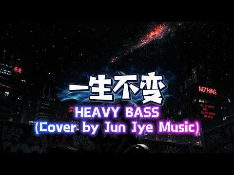 《一生不變》DEEP BASS REMIX | 現代重低音風格 (AI Cover by Jun Jye Music)