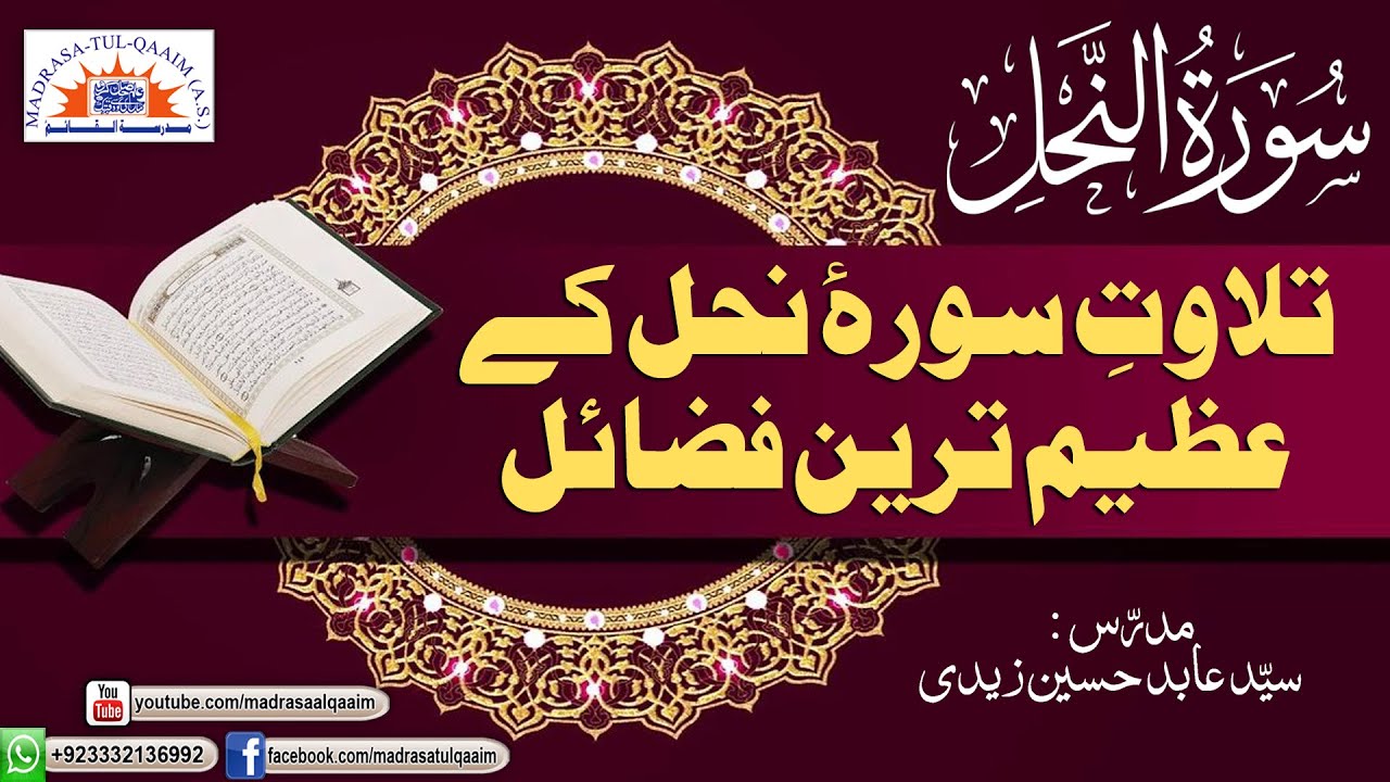 تلاوتِ سورۂ نحل کے عظیم ترین فضائل