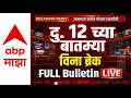 BIG Breakings | 12PM Full Bulletin | Maharashtra Politics | 28 April 2026 | ABP Majha