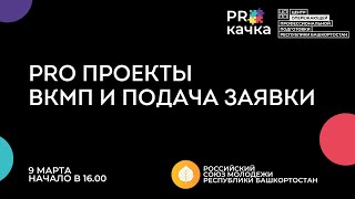 PRO ПРОЕКТЫ. ВКМП и подача заявки