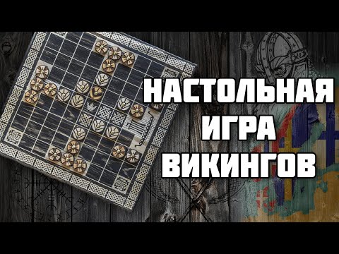 Хнефатафл – настольная игра викингов // История настольных игр // История Скандинавии