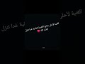 لو بدك أغني لك أغنية حط لايك إشتراك و كتب إسم الأغنية بتعليق لو بدك أغني لك أغنية حط لايك إشتراك و كتب إسم الأغنية بتعليق