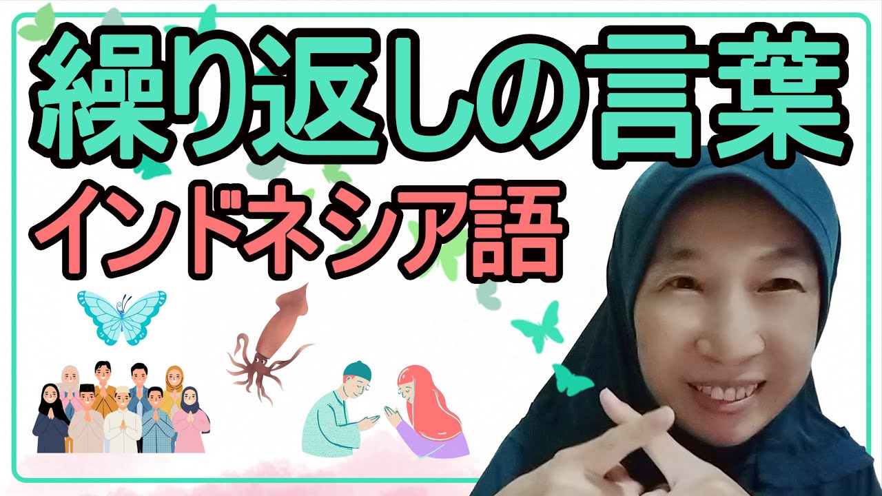 インドネシア語の繰り返しの言葉/畳語をスクールオーナーが解説 - YouTube