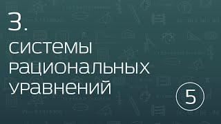 3.5. Системы рациональных уравнений. Однородные уравнения, метод оценки. 3.5. Системы рациональных уравнений. Однородные уравнения, метод оценки.