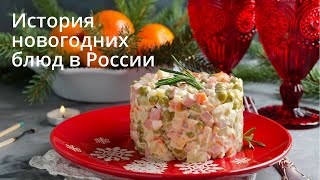 [ASMR | АСМР] Оливье, Шуба, Мимоза, мандарины. Как появились на нашем новогоднем столе эти блюда?