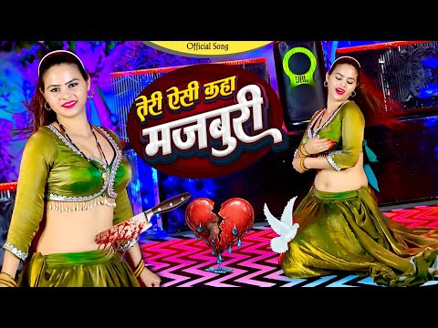 Teri Aisi Kaha Majboori || तेरी ऐसी कहा मजबूरी || जो मोते करलई दूरी Satveer Gurjar || Offical Video