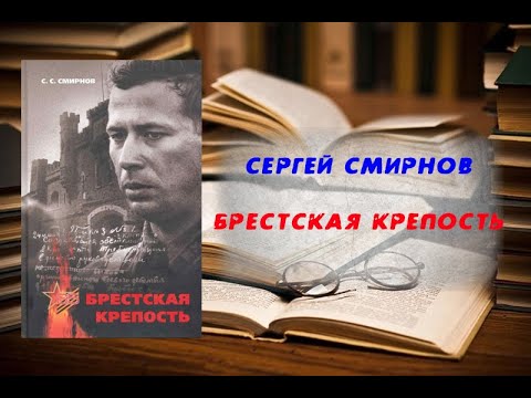 Брестская крепость - Сергей Смирнов - YouTube