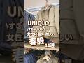 【UNIQLO】女性に着て欲しい春服！11選🫶 #shorts #youtubeshorts #UNIQLO #ユニクロ #プチプラ #fashion #uniqloc #春コーデ #入学式