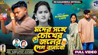 মদর সঙগ Chokher Joler Peg Banabo Purulia Sad Song Rs Sailendra Kundan Kumar Full Video