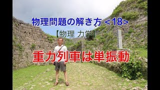 物理問題の解き方18【物理 力学】2019年東京工業大学 重力列車は単振動