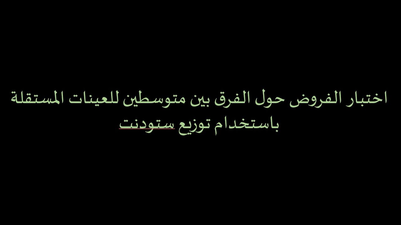 الدرس 8: اختبار الفروض حول الفرق بين متوسطين للعينات المستقلة باستخدام توزيع t .   @saouscheikh