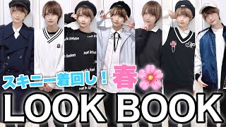 中性男子の春の1週間コーデ🌸【LOOKBOOK】