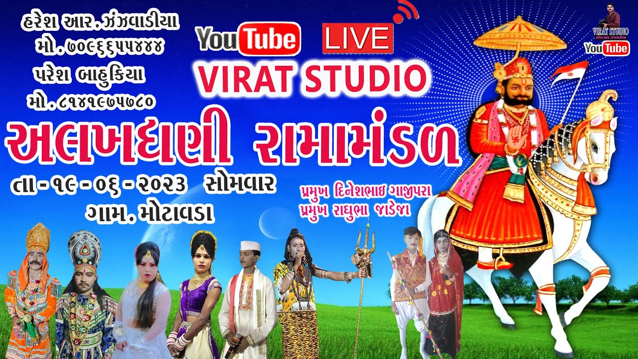 Live video અલખધણી રામામંડળ ગામ મોટાવડા New Gujarati RAMAMANDAL,  VIRAT STUDIO