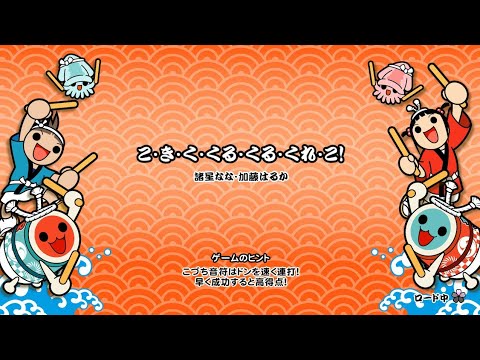 【太鼓の達人switch】こ·き·く·くる·くれ·こ！