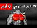 6 تمارين جبارة لتضخيم عضلات الصدر ستجعل صدرك أوسع وضخم بشكل رهيب للأعمار بين 18 إلى 55 6 تمارين جبارة لتضخيم عضلات الصدر ستجعل صدرك أوسع وضخم بشكل رهيب للأعمار بين 18 إلى 55