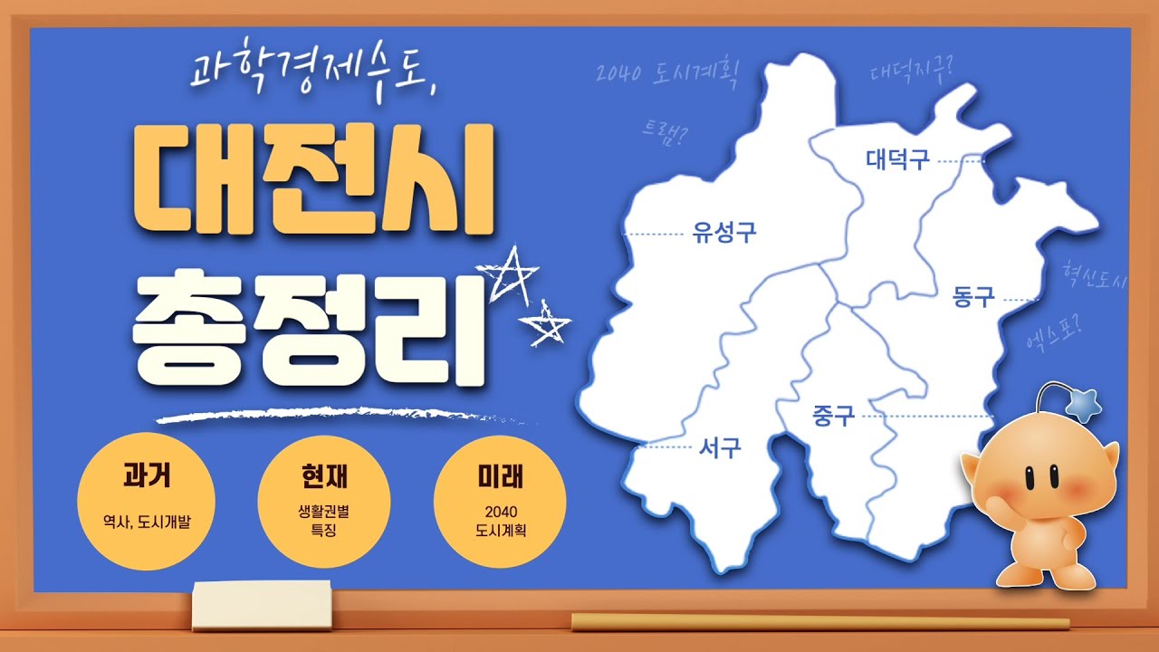 [CC] 대전, 지금 중심이 이동하고 있습니다 | 도안신도시·대덕특구·혁신도심으로 보는 대전 재편