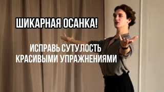 Бальная осанка дома: 5 упражнений для идеальной спины