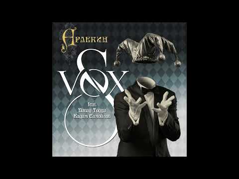 Regardez S-VOX feat. Давид Тодуа, Вадим Самойлов - Арлекин sur YouTube