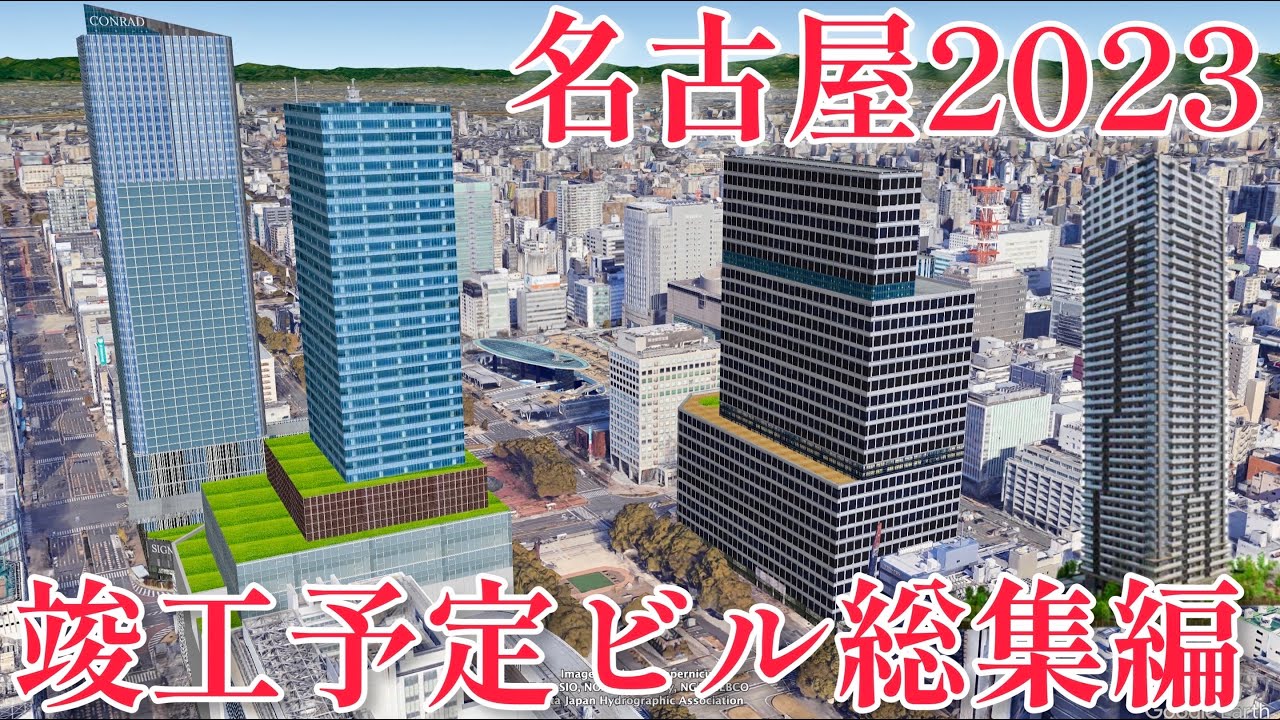 【続々竣工】名古屋再開発スケジュール2023~竣工予定60m以上~おまけ大須4丁目計画完成イメージ!!! - YouTube