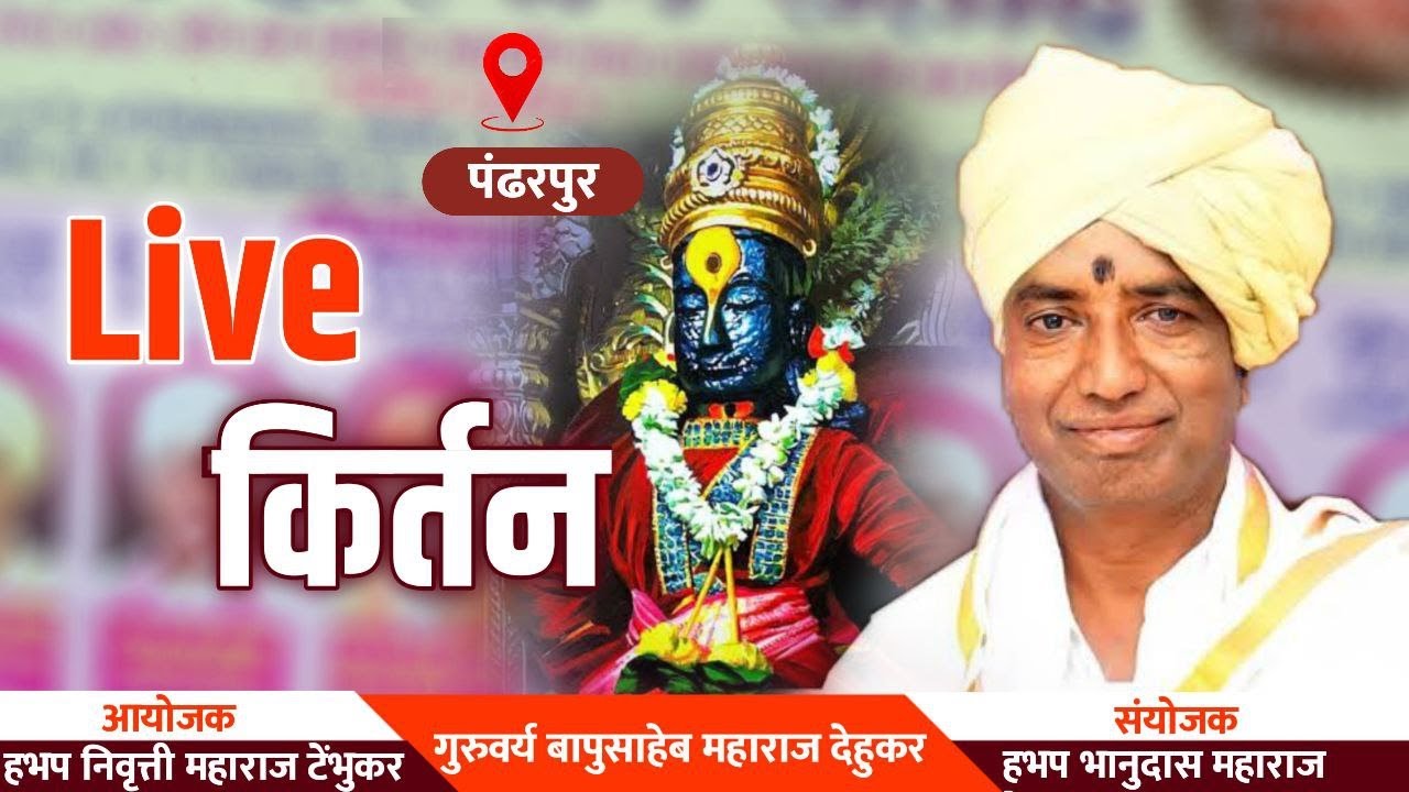 🔴live कीर्तन -श्रीगुरु बापूसाहेब महाराज देहूकर (श्रीतुकोबारायांचे वंशज) | Bapusaheb Maharaj Dehukar
