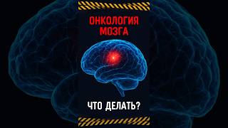 ОПУХОЛЬ МОЗГА - ЧТО РЕАЛЬНО РАБОТАЕТ? #онколог #онкология #рак #метастазы