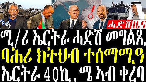 November 18, 2025 ኤርትራ ሓድሽ መግለጺ / ባሕሪ ክትህብ ተሰማሚዓ #eritreanews #tigrignanews 