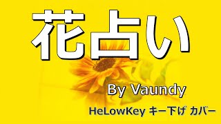 【歌ってみた: キー下げ(-2)】 花占い / Vaundy | (Cover) Hanauranai
