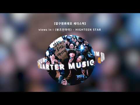 [Audio] views in i (뷰즈인아이) - HIGHTEEN STAR / Official Audio