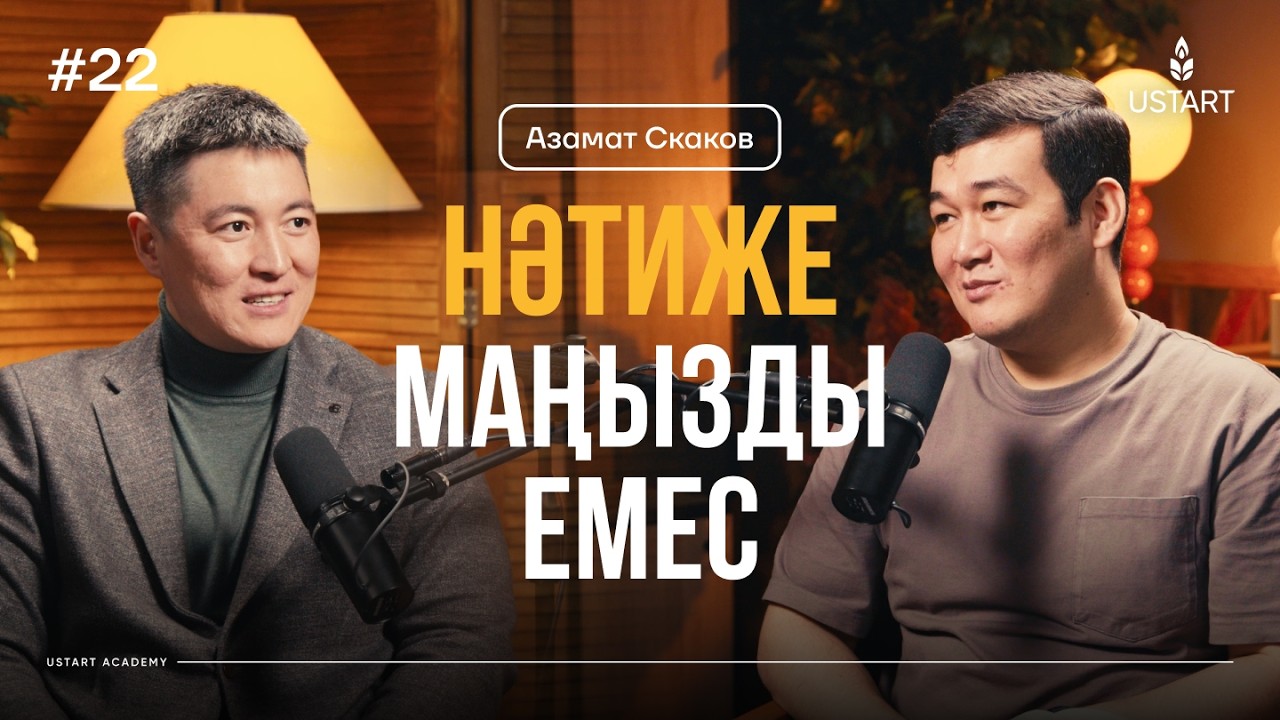 Азамат Скаков: Қозғаушы күш — НЕ ҮШІН  #ҰстаздыққаҰмтылыс #Әдет