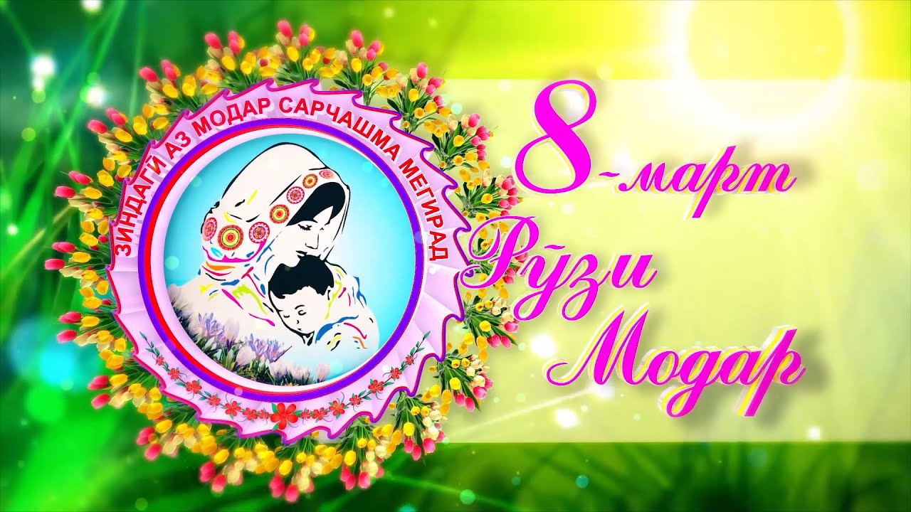 Барномаи ҷашни ба муносибати Рӯзи Модар таҳти унвони 