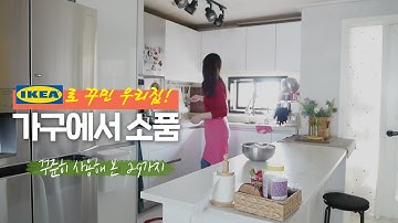 SUB) 이케아로 꾸민 우리집 주방!! 가구에서 소품까지 5개월 이상은 다 사용해 본 29가지