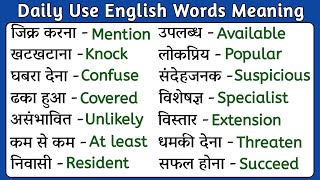 ⚡ Improve Your Vocabulary ⚡ Daily Use English Words || Word Meaning || Dictionary