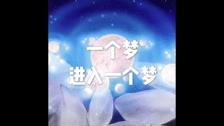 201508 一个梦进入一个梦25252