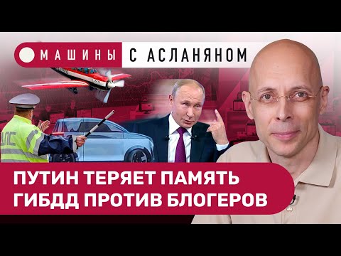 АСЛАНЯН: Путин теряет память. ГИБДД против блогеров. Франко и ПДД. «Автотор» придумал «Янтарь»