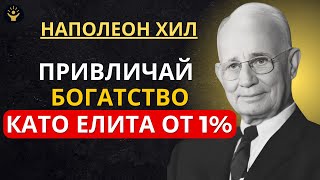 Download Lagu Тренирай ума си като елита от 1%, за да привличаш неограничено богатство | Наполеон Хил MP3 Download Lagu Тренирай ума си като елита от 1%, за да привличаш неограничено богатство | Наполеон Хил MP3