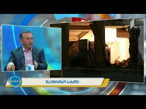 #ნაშუადღევს უსაფრთხო სახლი