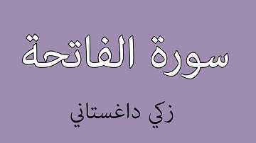سورة الفاتحة زكي داغستاني