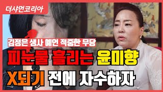 [용한점집] 부천금령당 ▶윤미향의원의 기자회견이 끝난 뒤 윤미향의원의 앞날을 물어보았다