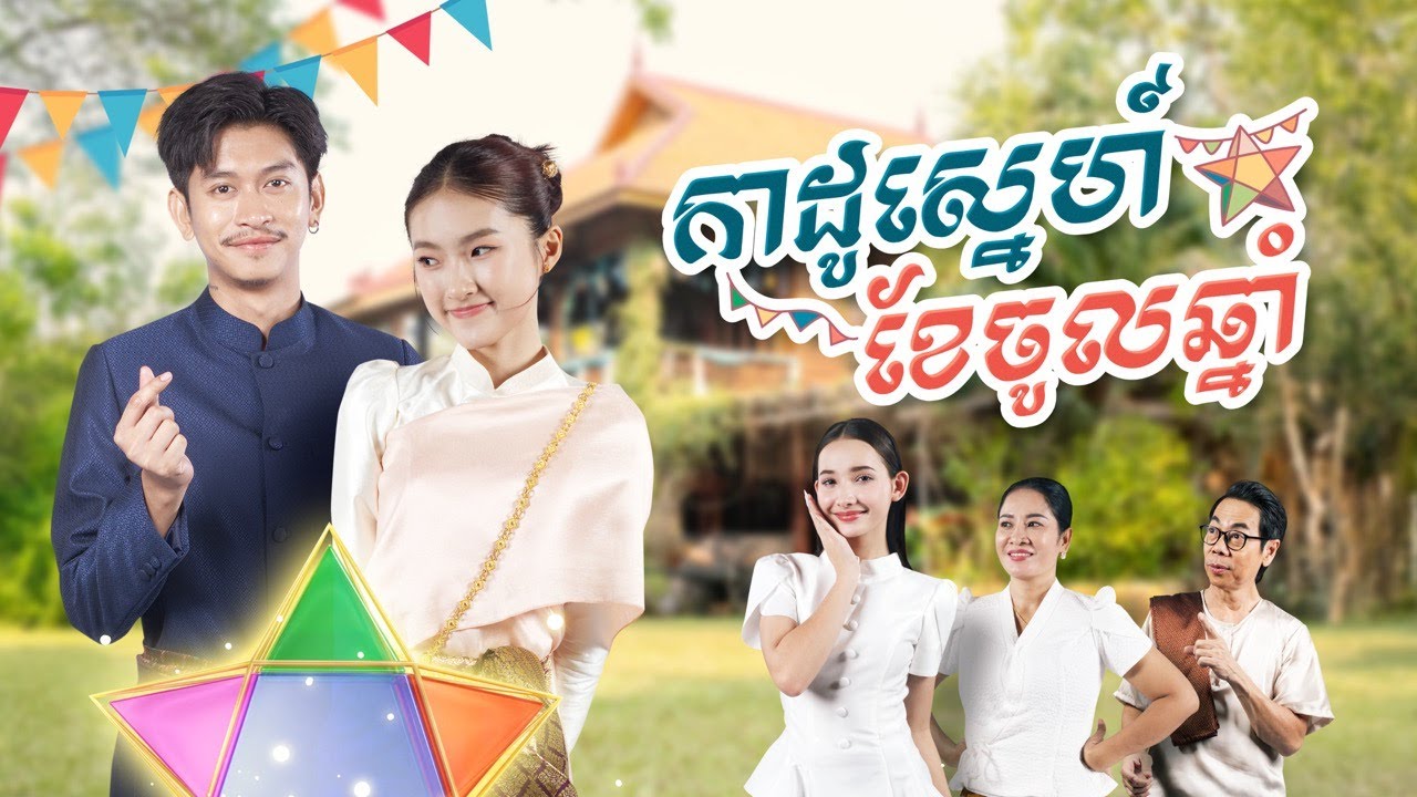 [English Sub] កាដូស្នេហ៍ខែចូលឆ្នាំ [Short Film]