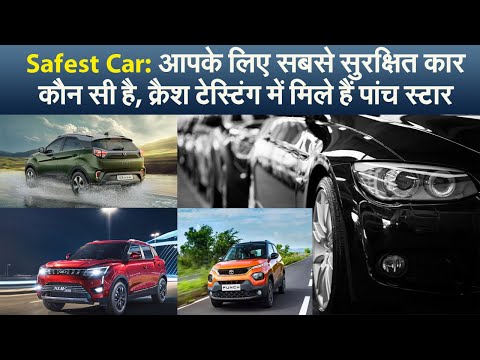 Safest Car: आपके लिए सबसे सुरक्षित कार कौन सी है, क्रैश टेस्टिंग में मिले हैं पांच स्टार