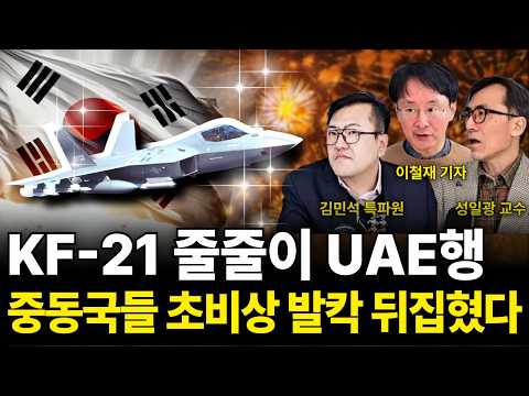 "천무 천궁 역대급 수출" kF-21 줄줄이 UAE행! 중동국들 초비상 발칵 뒤집혔다 (KF-21 특집 / 김민석 특파원, 성일광 교수, 이철재 기자)